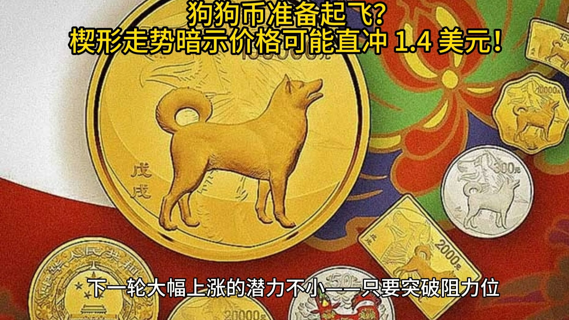 Gate冲破狗狗币美元价位，上涨周期会不会真的到来？的简单介绍
